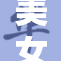 美女感受极致快感，玩转全新体验！