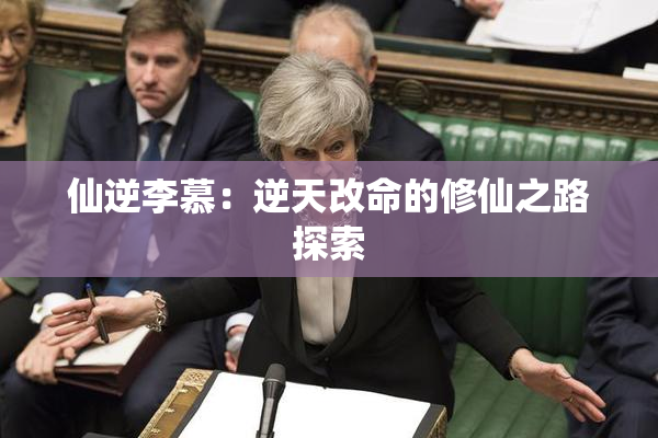 仙逆李慕：逆天改命的修仙之路探索