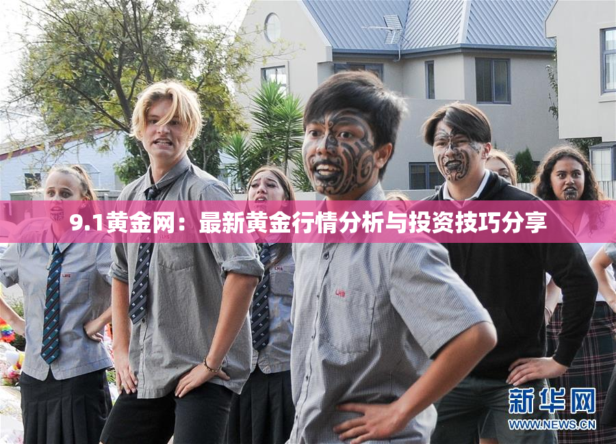 9.1黄金网：最新黄金行情分析与投资技巧分享