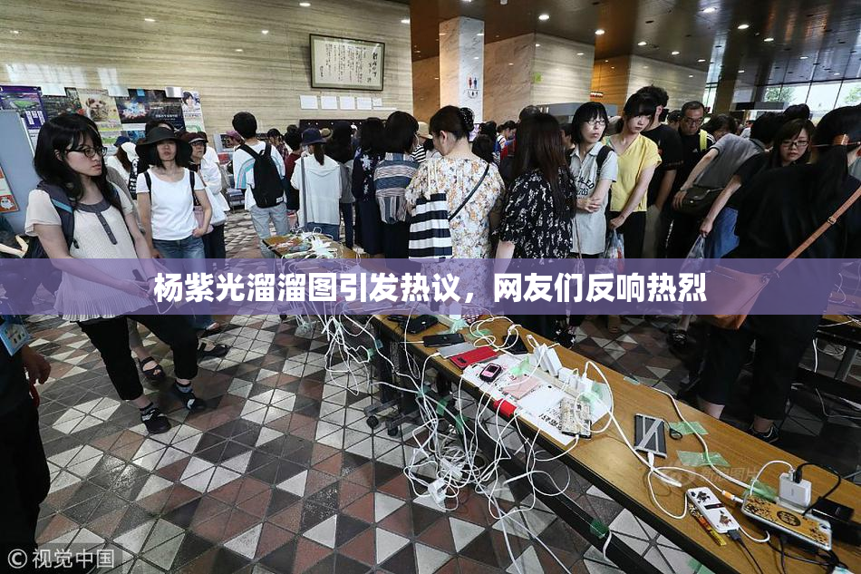 杨紫光溜溜图引发热议，网友们反响热烈