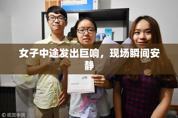 女子中途发出巨响，现场瞬间安静