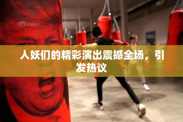 人妖们的精彩演出震撼全场，引发热议