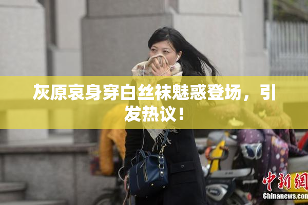 灰原哀身穿白丝袜魅惑登场，引发热议！
