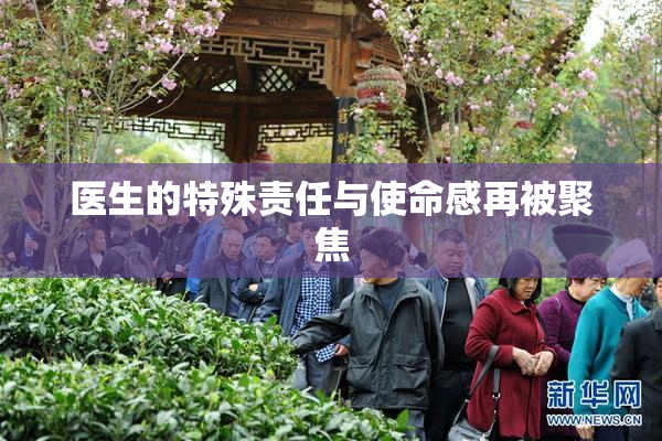 医生的特殊责任与使命感再被聚焦