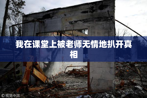 我在课堂上被老师无情地扒开真相