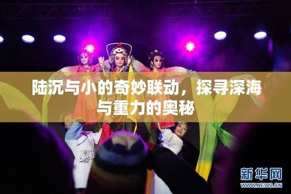 陆沉与小的奇妙联动，探寻深海与重力的奥秘