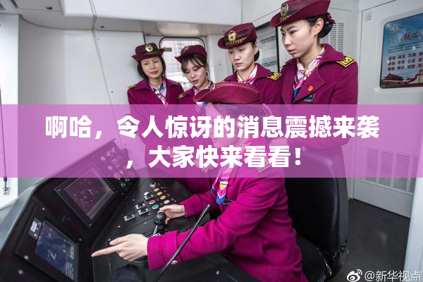 啊哈，令人惊讶的消息震撼来袭，大家快来看看！