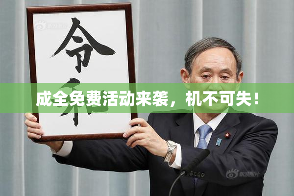 成全免费活动来袭，机不可失！
