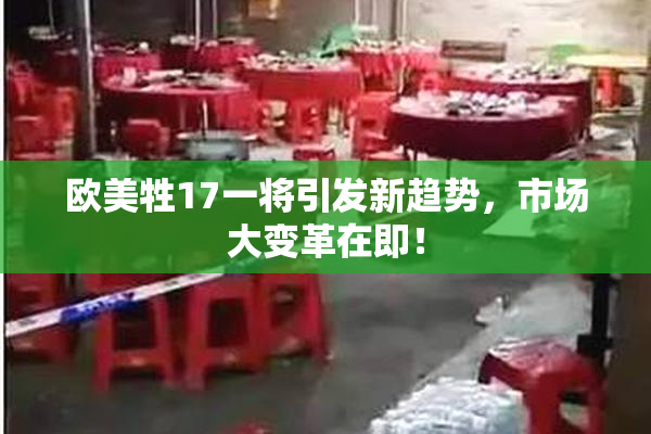 欧美牲17一将引发新趋势，市场大变革在即！