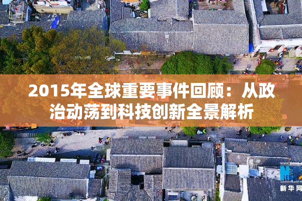 2015年全球重要事件回顾：从政治动荡到科技创新全景解析