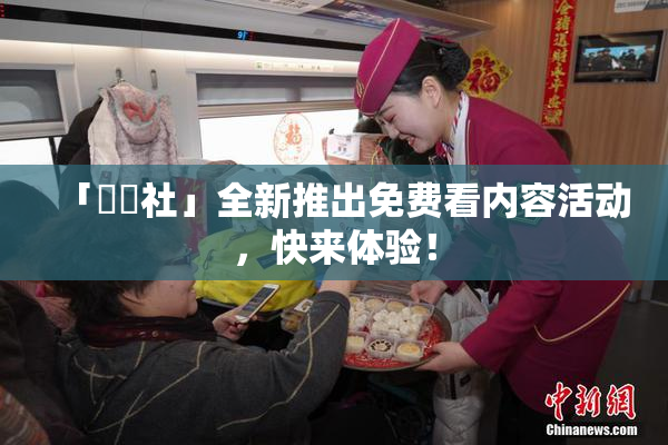 「擼擼社」全新推出免费看内容活动，快来体验！