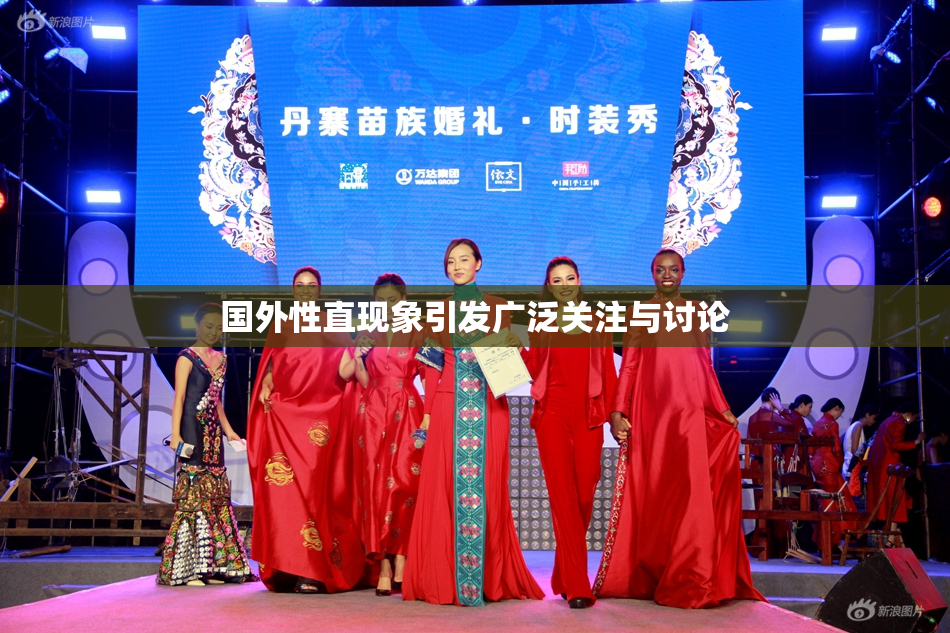 国外性直现象引发广泛关注与讨论