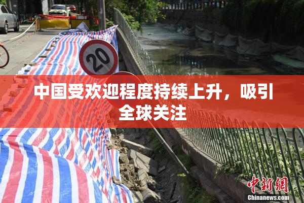 中国受欢迎程度持续上升，吸引全球关注