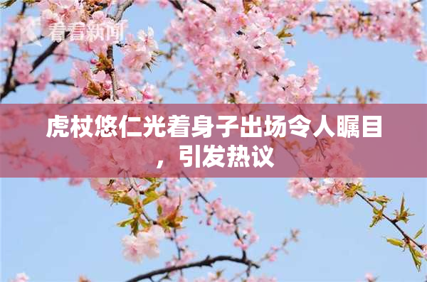 虎杖悠仁光着身子出场令人瞩目，引发热议