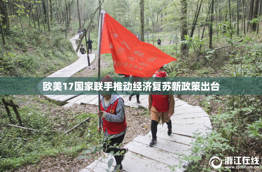 欧美17国家联手推动经济复苏新政策出台