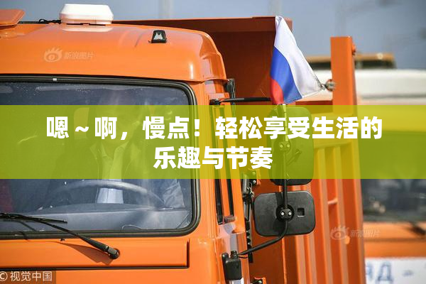 嗯～啊，慢点！轻松享受生活的乐趣与节奏
