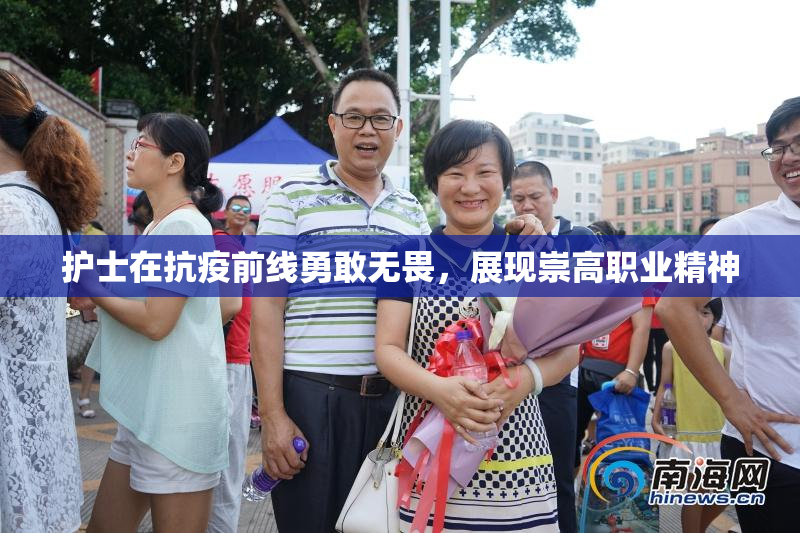 护士在抗疫前线勇敢无畏，展现崇高职业精神
