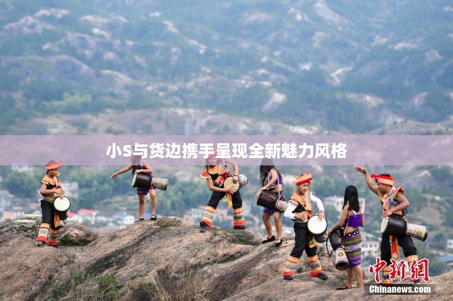 小S与货边携手呈现全新魅力风格