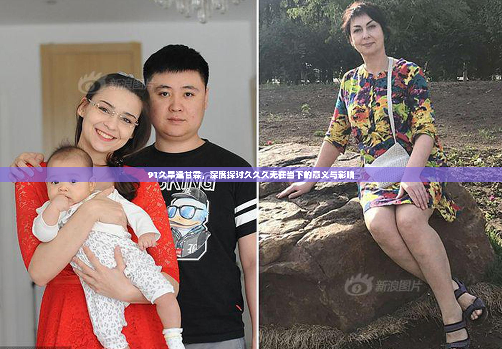 91久旱逢甘霖，深度探讨久久久无在当下的意义与影响