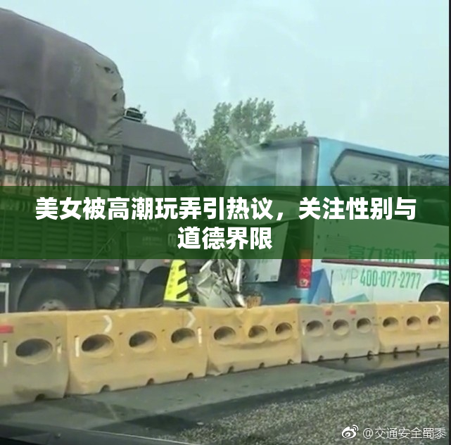 美女被高潮玩弄引热议，关注性别与道德界限