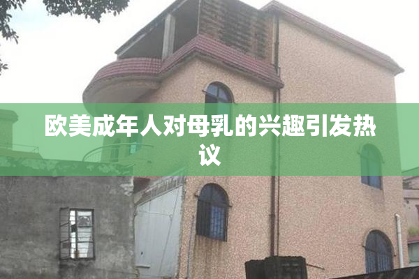 欧美成年人对母乳的兴趣引发热议