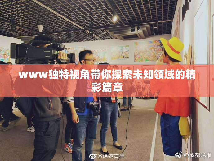www独特视角带你探索未知领域的精彩篇章