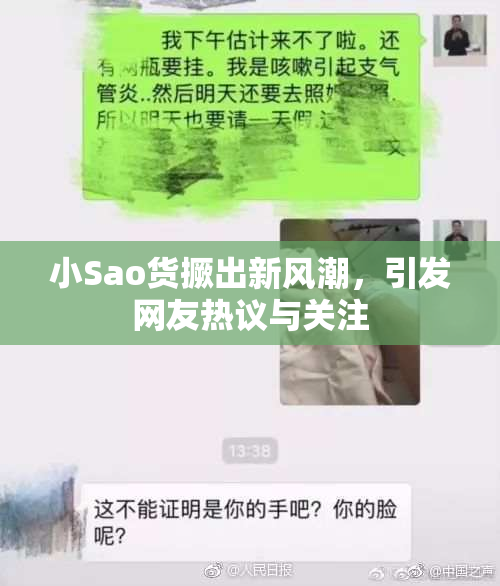 小Sao货撅出新风潮，引发网友热议与关注