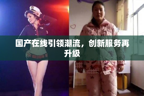 国产在线引领潮流，创新服务再升级