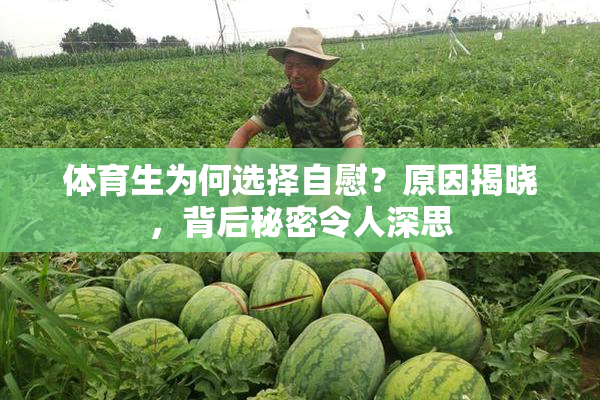 体育生为何选择自慰？原因揭晓，背后秘密令人深思