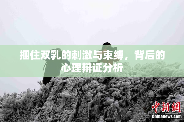 捆住双乳的刺激与束缚，背后的心理辩证分析