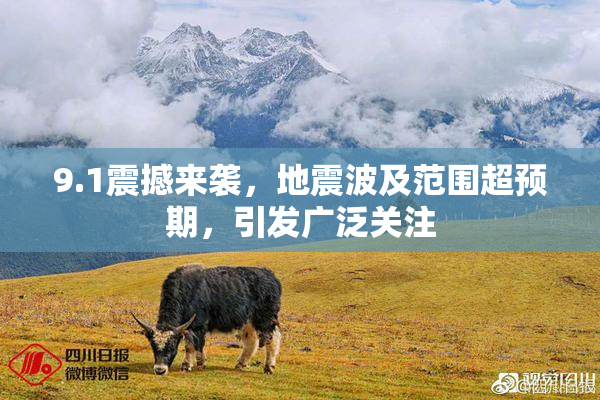 9.1震撼来袭，地震波及范围超预期，引发广泛关注