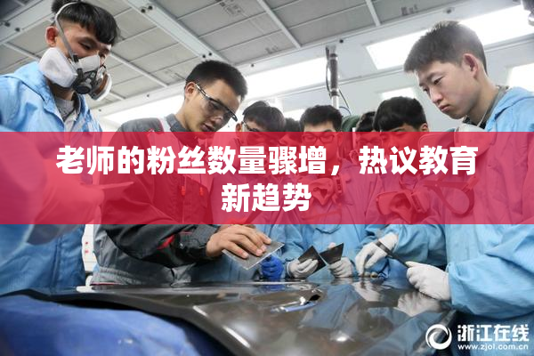 老师的粉丝数量骤增，热议教育新趋势