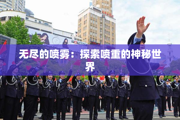 无尽的喷雾：探索喷重的神秘世界