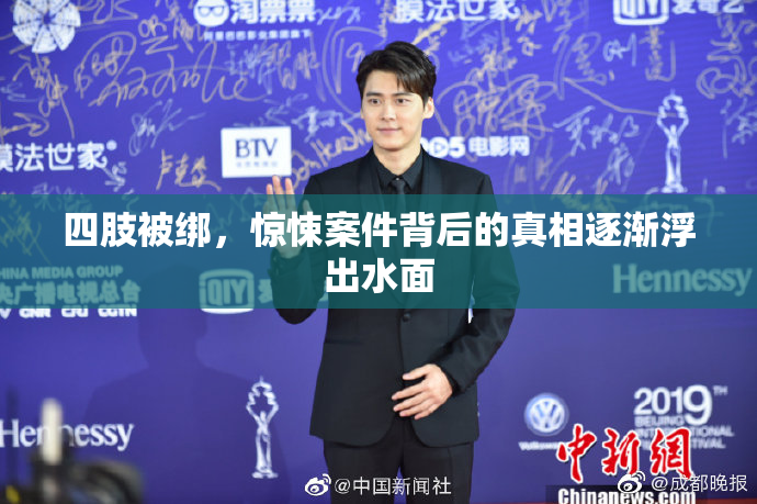 四肢被绑，惊悚案件背后的真相逐渐浮出水面