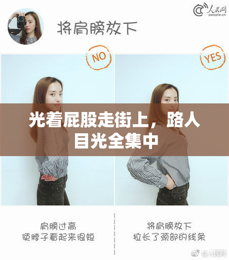 光着屁股走街上，路人目光全集中