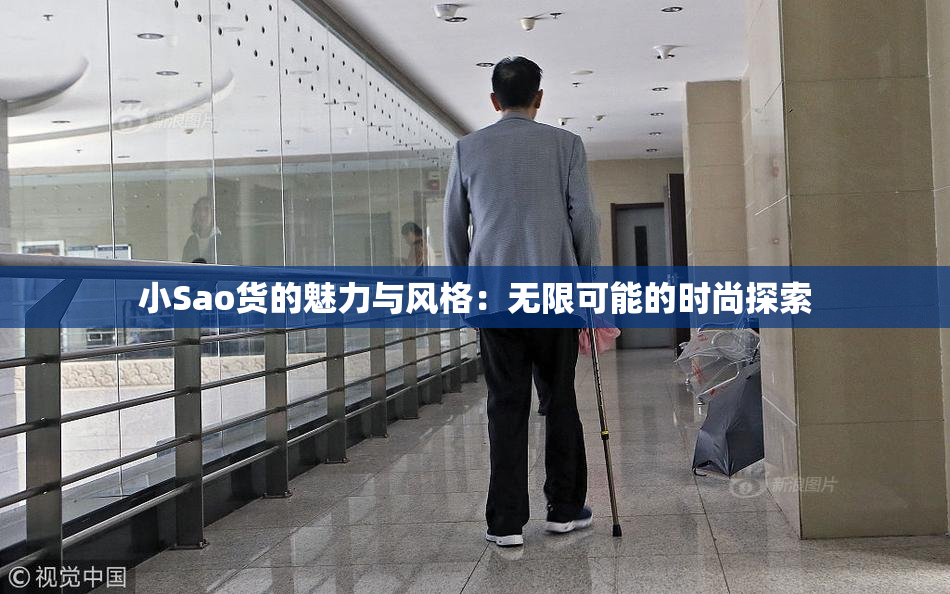 小Sao货的魅力与风格：无限可能的时尚探索