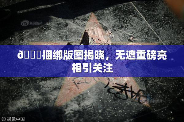 🔞捆绑版图揭晓，无遮重磅亮相引关注
