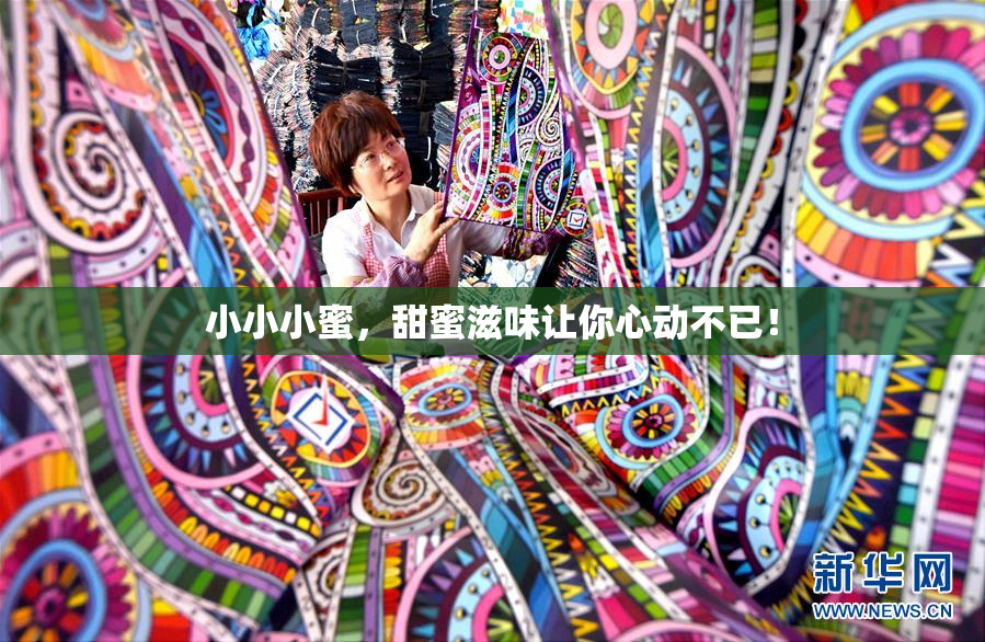 小小小蜜，甜蜜滋味让你心动不已！