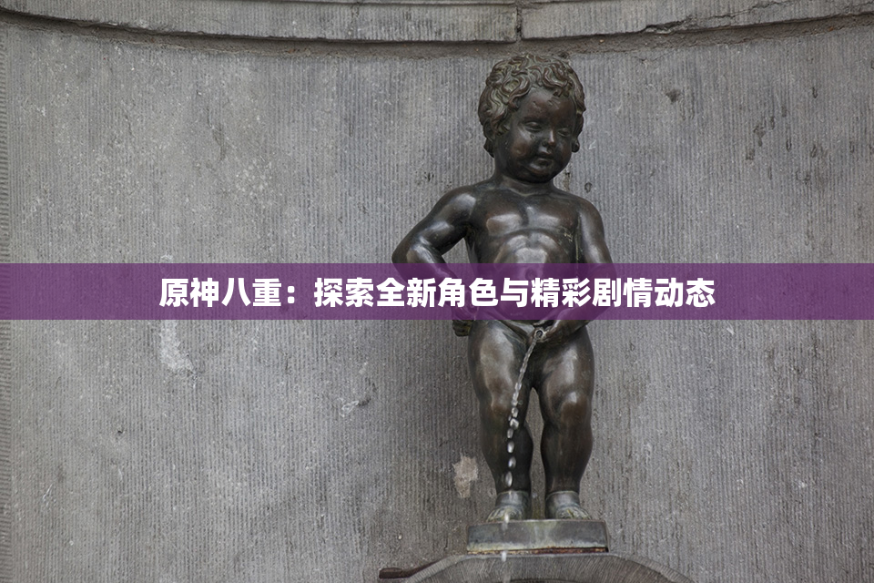 原神八重：探索全新角色与精彩剧情动态