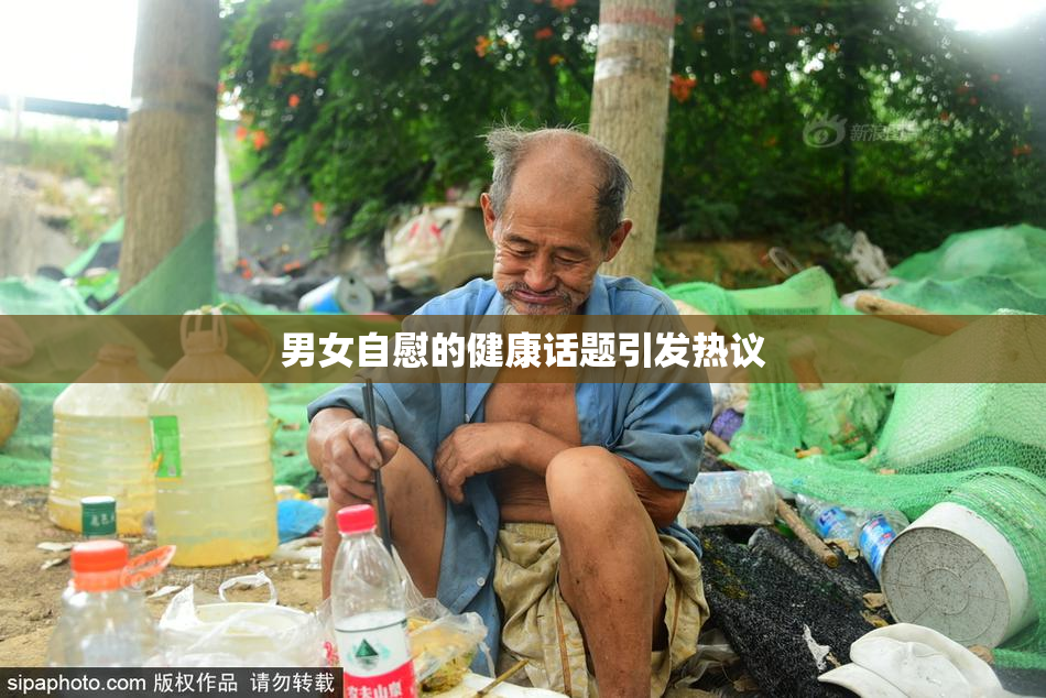 男女自慰的健康话题引发热议