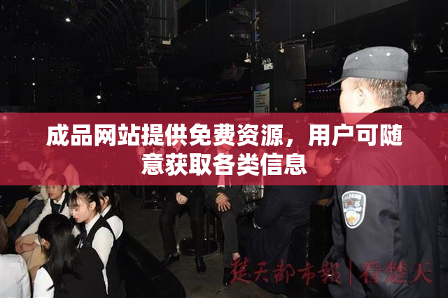 成品网站提供免费资源，用户可随意获取各类信息