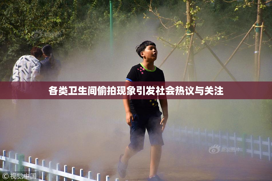 各类卫生间偷拍现象引发社会热议与关注