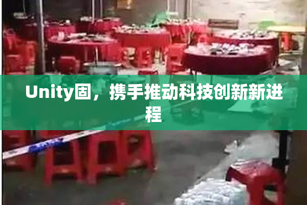 Unity固，携手推动科技创新新进程