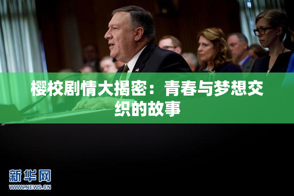 樱校剧情大揭密：青春与梦想交织的故事