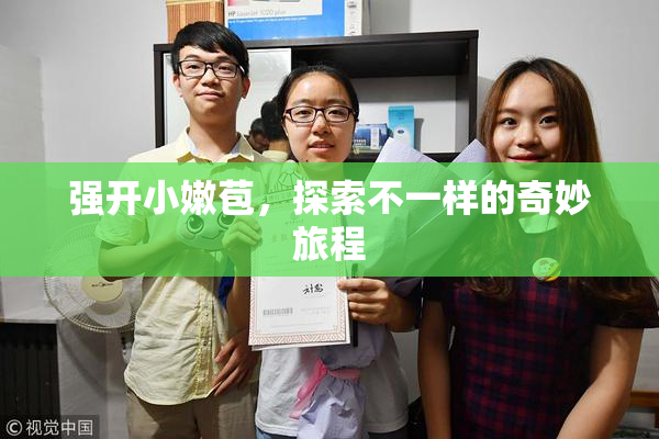 强开小嫩苞，探索不一样的奇妙旅程