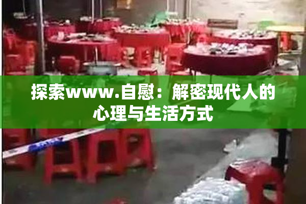 探索www.自慰：解密现代人的心理与生活方式