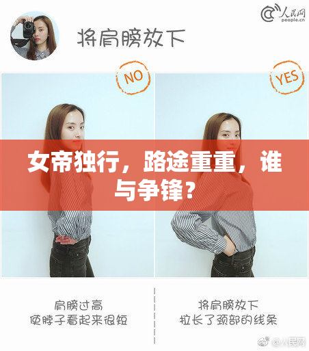 女帝独行，路途重重，谁与争锋？