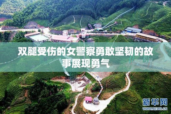 双腿受伤的女警察勇敢坚韧的故事展现勇气