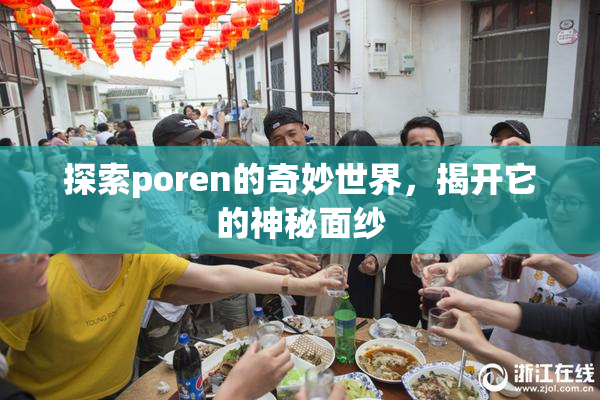 探索poren的奇妙世界，揭开它的神秘面纱