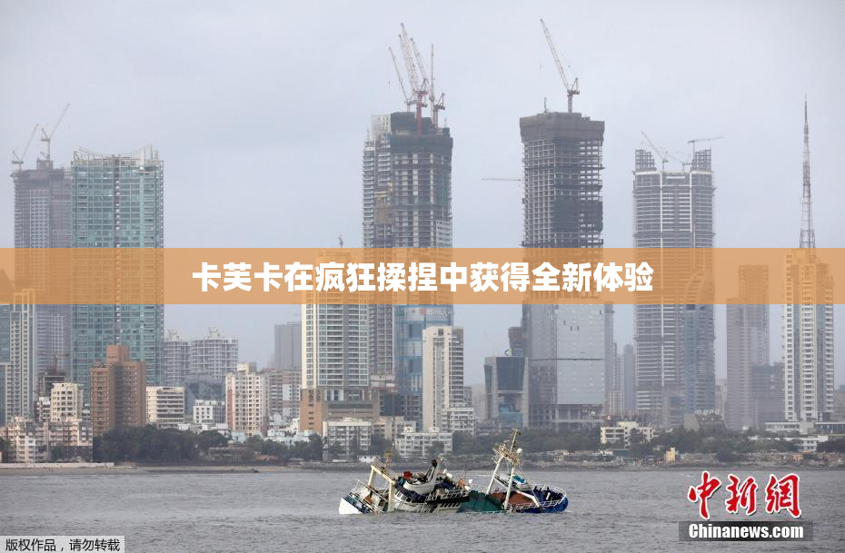 卡芙卡在疯狂揉捏中获得全新体验